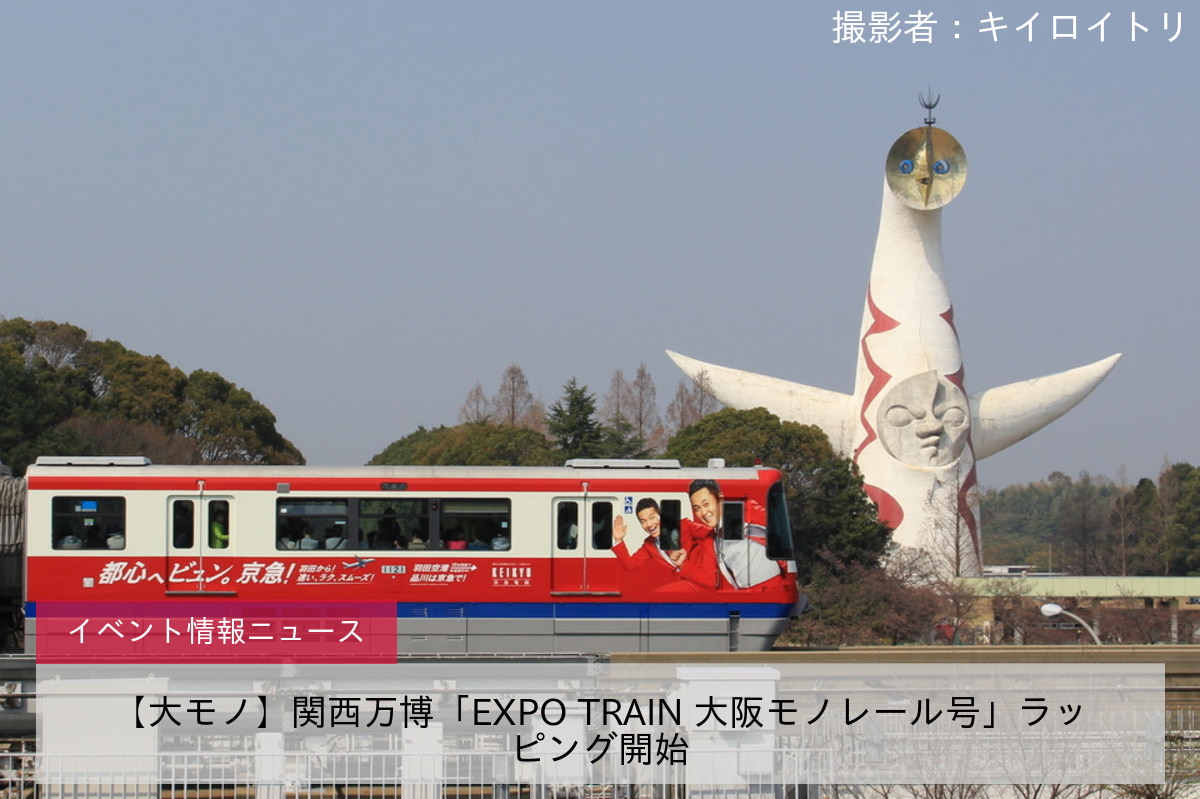 【大モノ】関西万博「EXPO TRAIN 大阪モノレール号」ラッピング開始