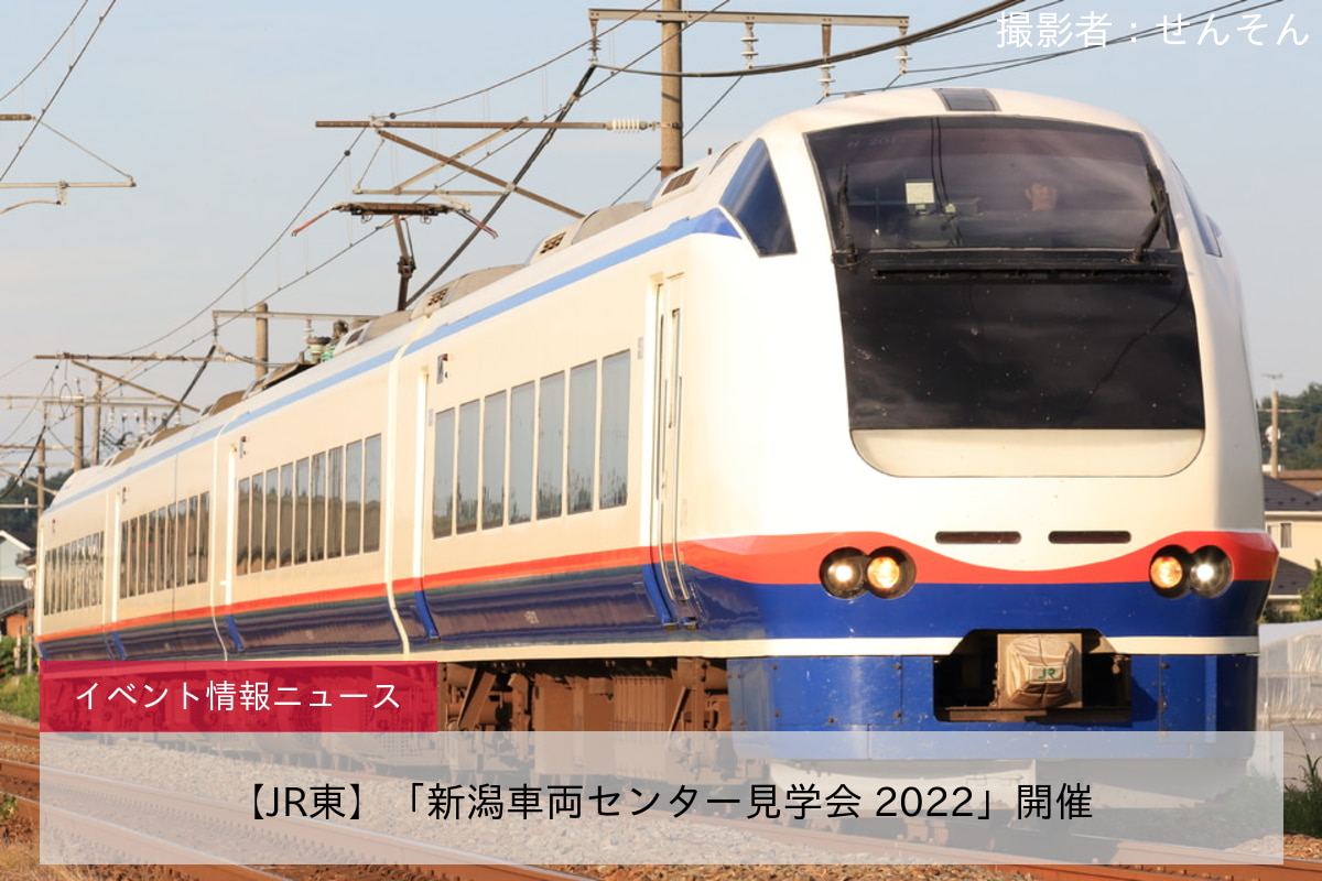 【JR東】「新潟車両センター見学会 2022」開催