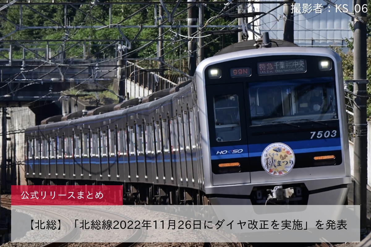 鉄道ニュース>【北総】「北総線2022年11月26日にダイヤ改正を実施」を