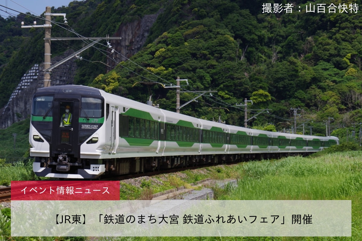 【JR東】「鉄道のまち大宮 鉄道ふれあいフェア」開催