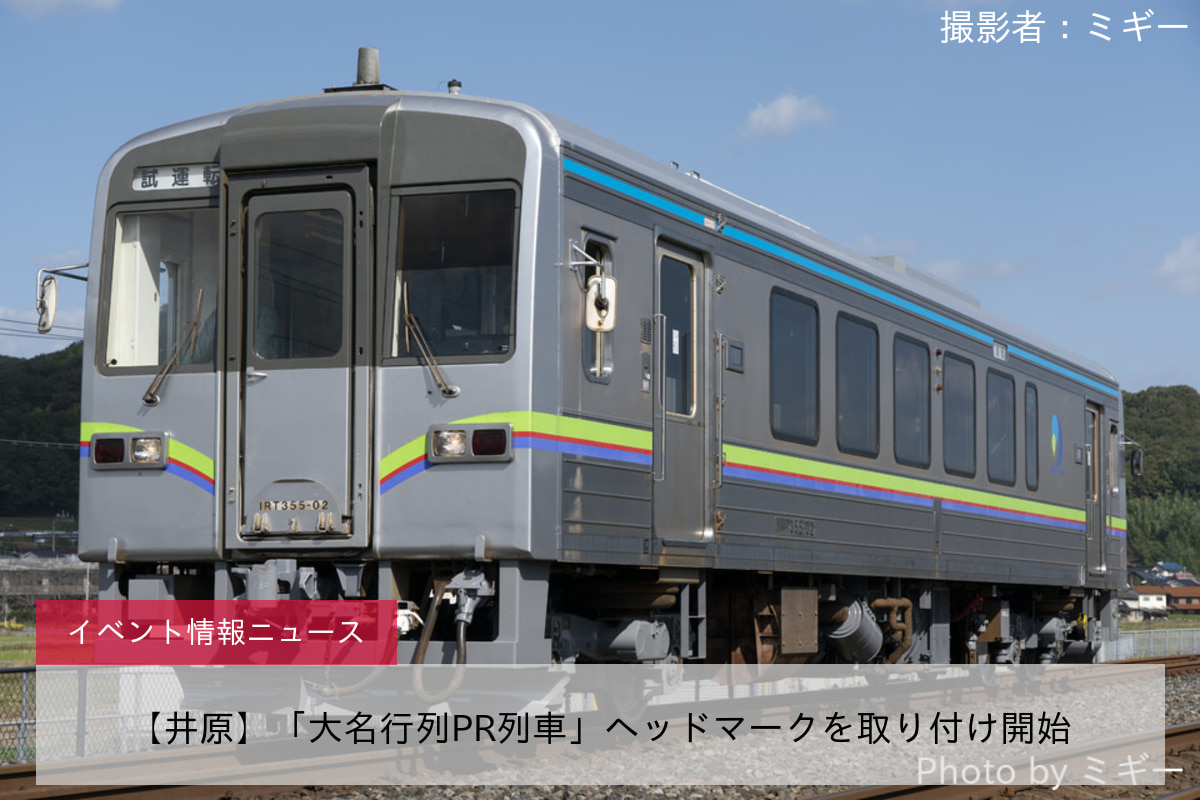 【井原】「大名行列PR列車」ヘッドマークを取り付け開始