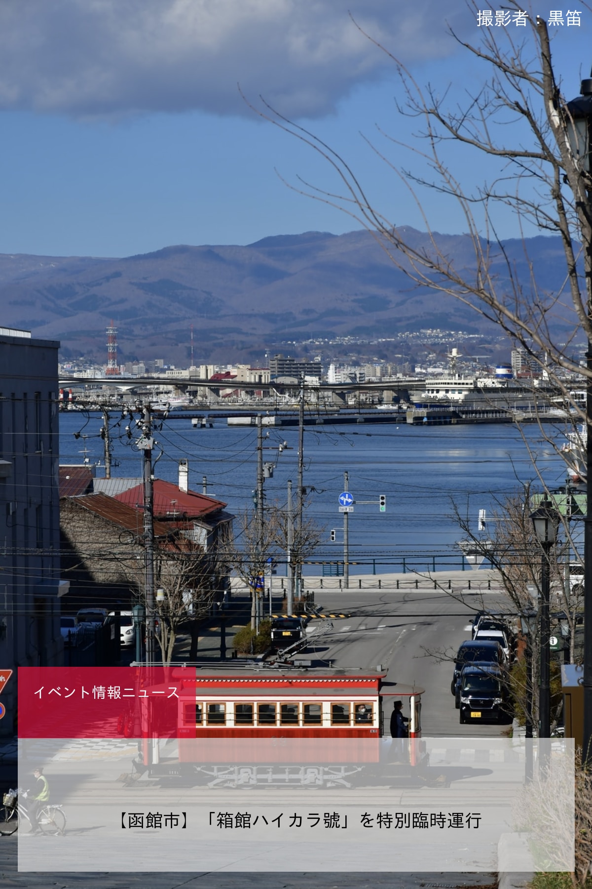 【函館市】「箱館ハイカラ號」を特別臨時運行