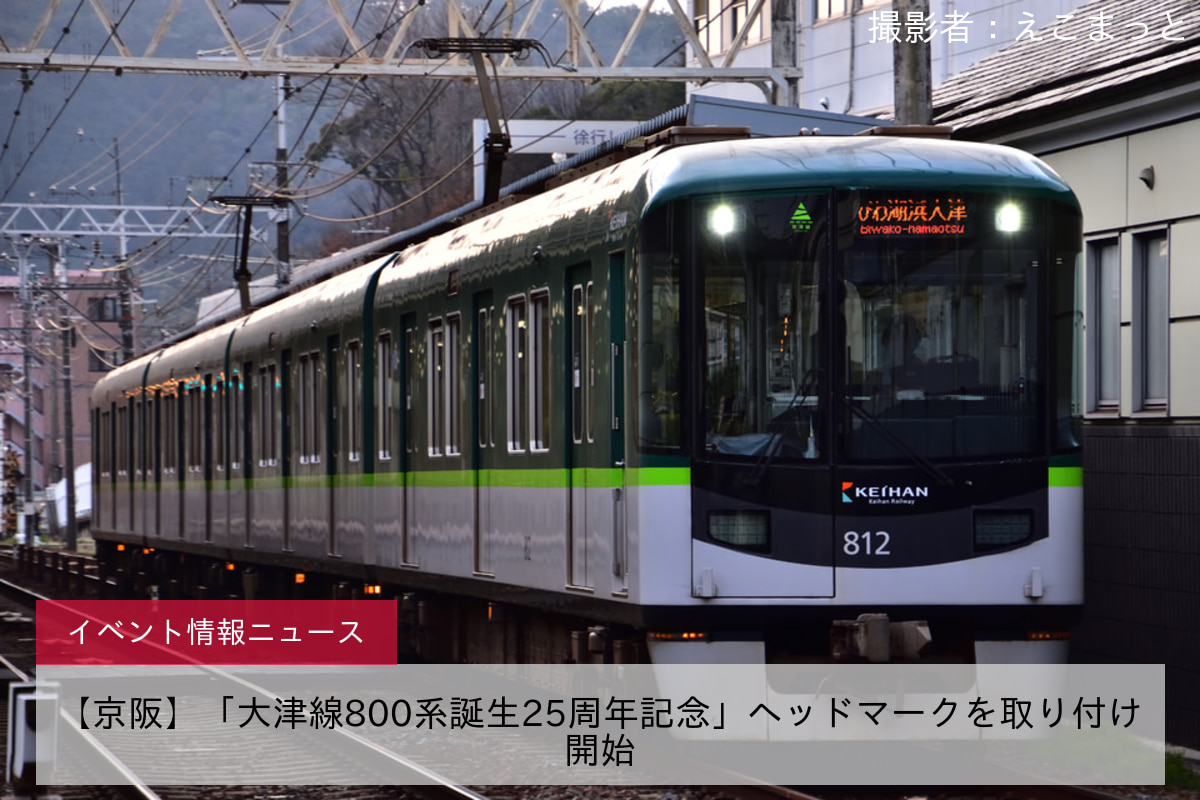 【京阪】「大津線800系誕生25周年記念」ヘッドマークを取り付け開始