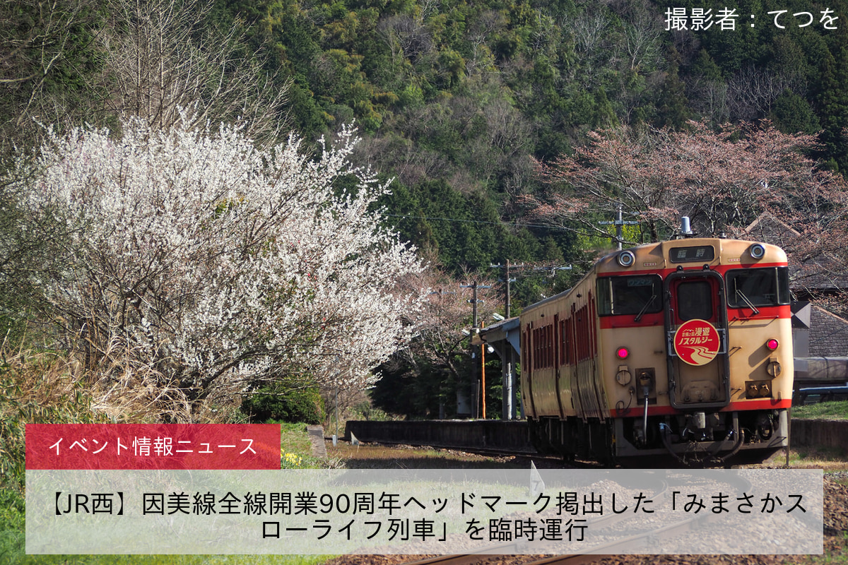 【JR西】因美線全線開業90周年ヘッドマーク掲出した「みまさかスローライフ列車」を臨時運行