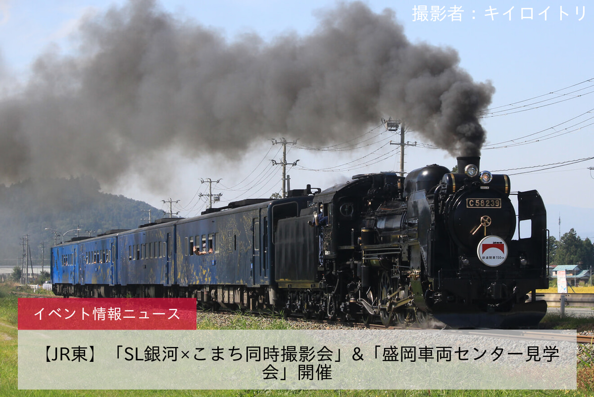 【JR東】「SL銀河×こまち同時撮影会」&「盛岡車両センター見学会」開催