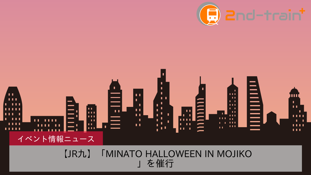 【JR九】「MINATO HALLOWEEN IN MOJIKO」を催行