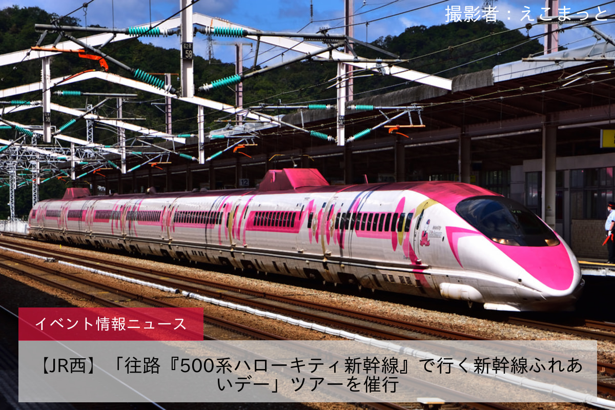 鉄道イベント情報>【JR西】「往路『500系ハローキティ新幹線』で行く