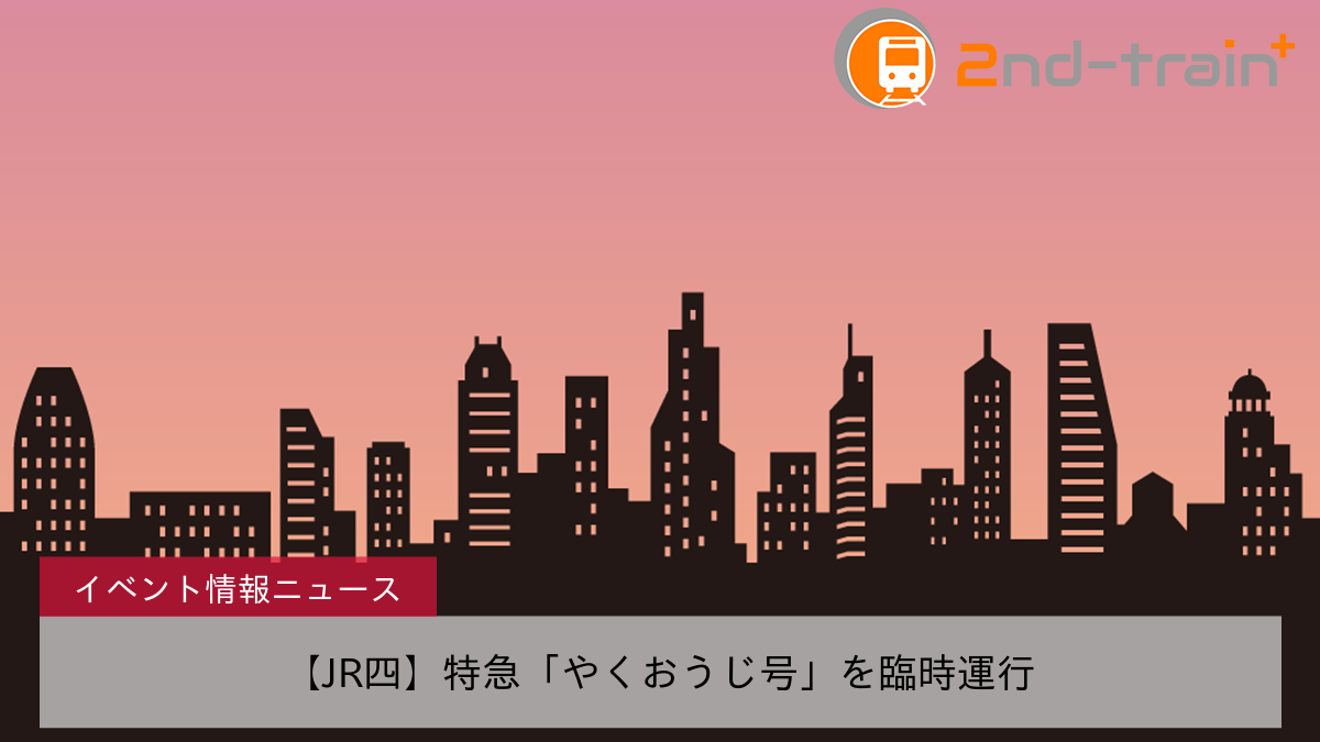 【JR四】特急「やくおうじ号」を臨時運行