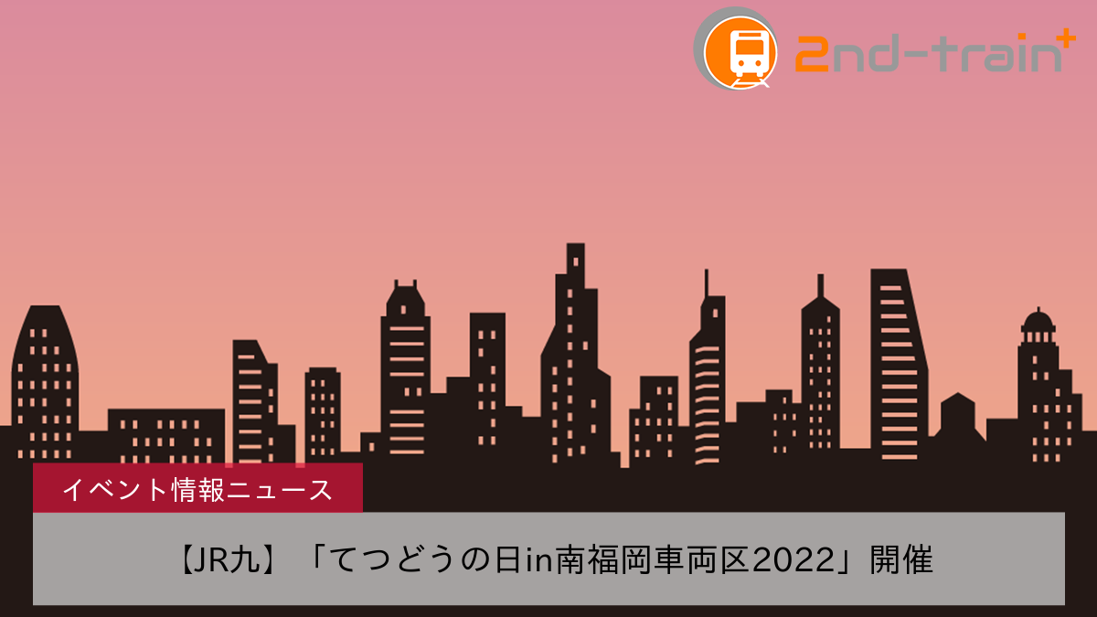 【JR九】「てつどうの日in南福岡車両区2022」開催