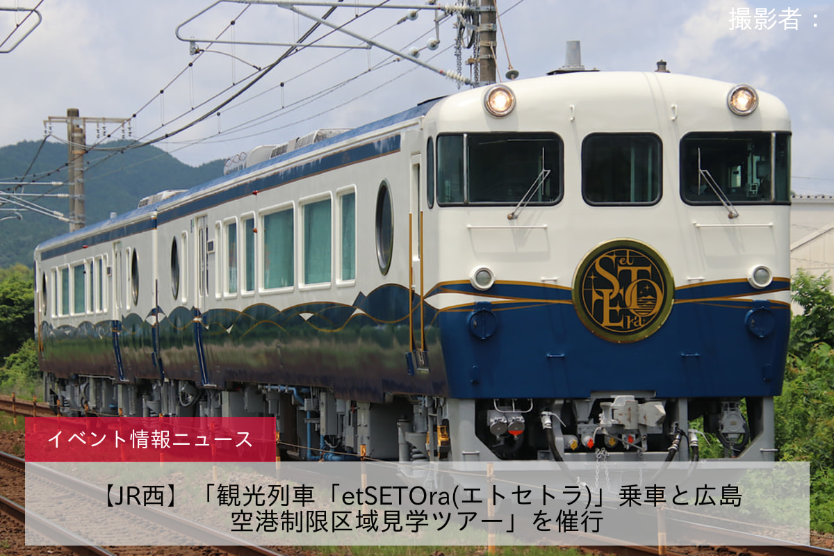 【JR西】「観光列車「etSETOra(エトセトラ)」乗車と広島空港制限区域見学ツアー」を催行