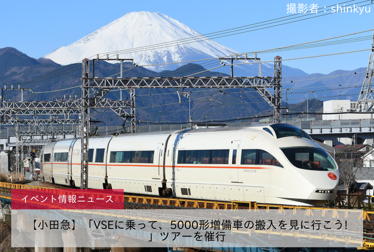 【小田急】「VSEに乗って、5000形増備車の搬入を見に行こう!」ツアーを催行