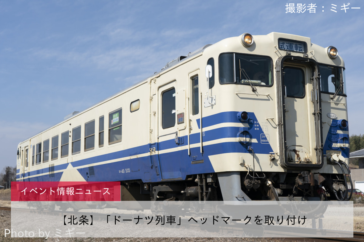 【北条】「ドーナツ列車」ヘッドマークを取り付け