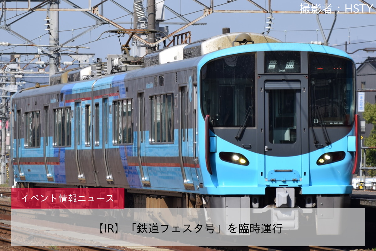 【IR】「鉄道フェスタ号」を臨時運行