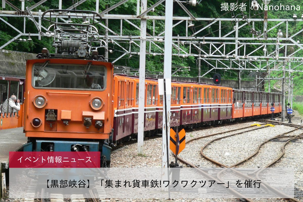 【黒部峡谷】「集まれ貨車鉄!ワクワクツアー」を催行