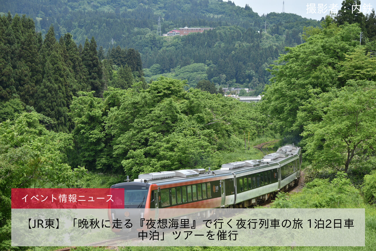 【JR東】「晩秋に走る『夜想海里』で行く夜行列車の旅 1泊2日車中泊」ツアーを催行