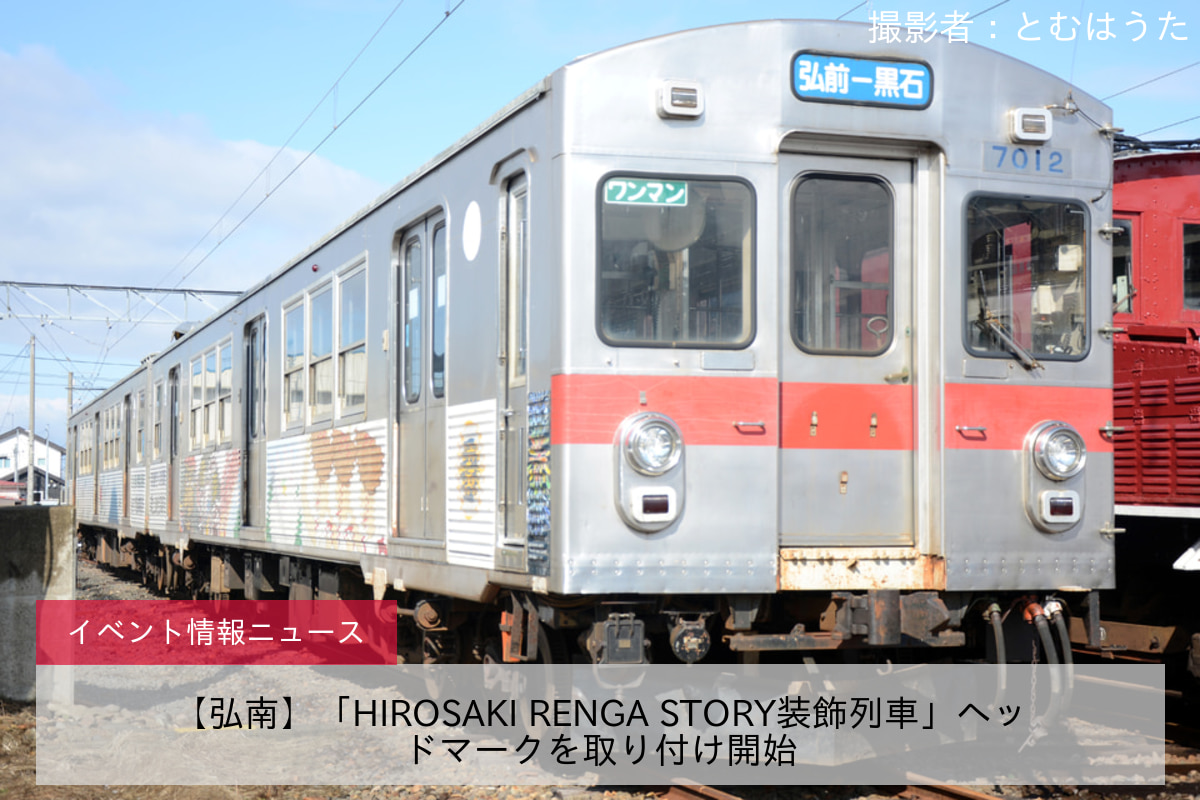 【弘南】「HIROSAKI RENGA STORY装飾列車」ヘッドマークを取り付け開始