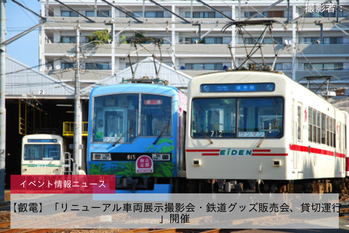 【叡電】「リニューアル車両展示撮影会・鉄道グッズ販売会、貸切運行」開催