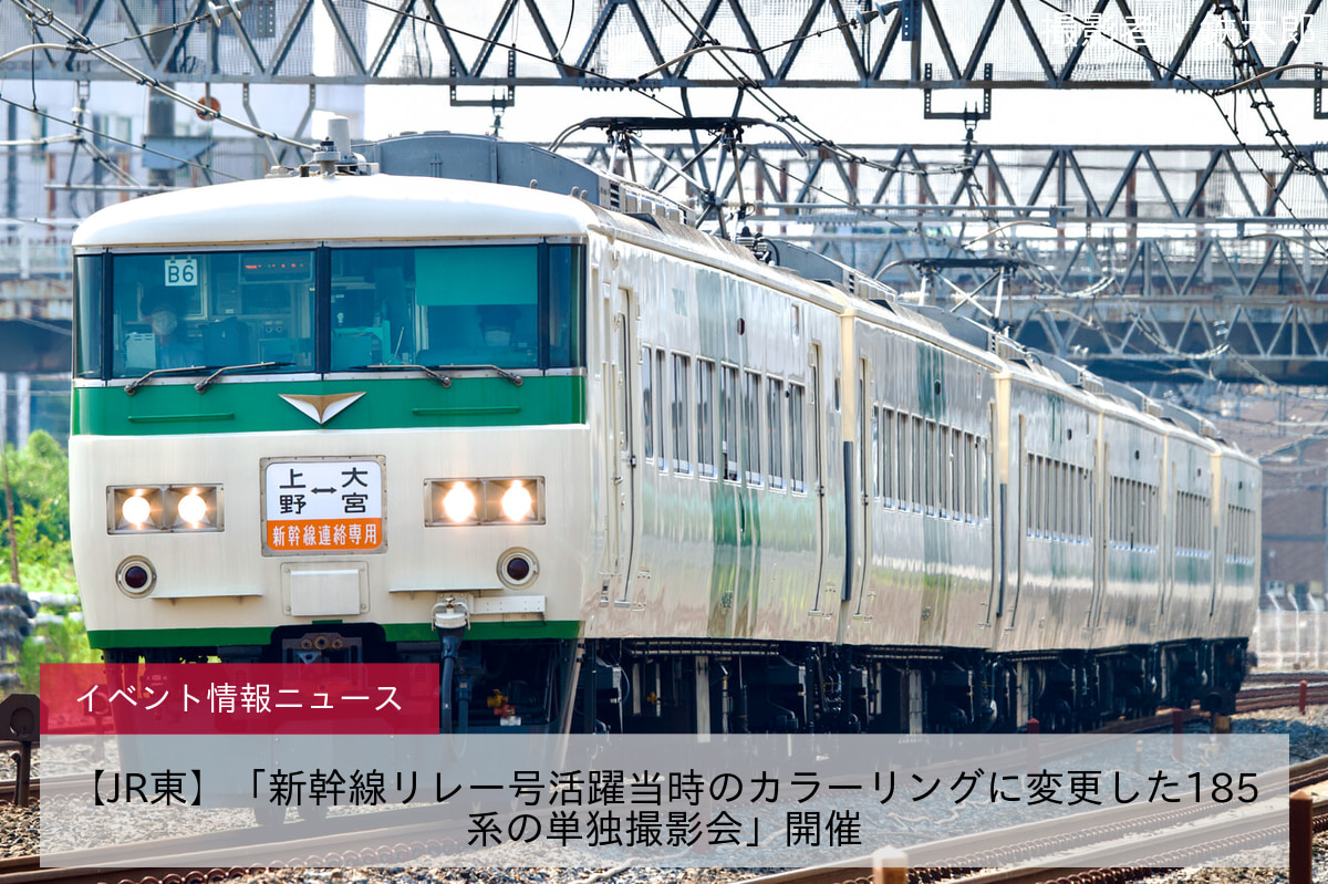 【JR東】「新幹線リレー号活躍当時のカラーリングに変更した185系の単独撮影会」開催