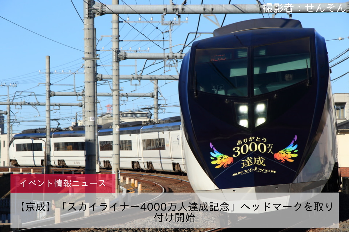 【京成】「スカイライナー4000万人達成記念」ヘッドマークを取り付け開始