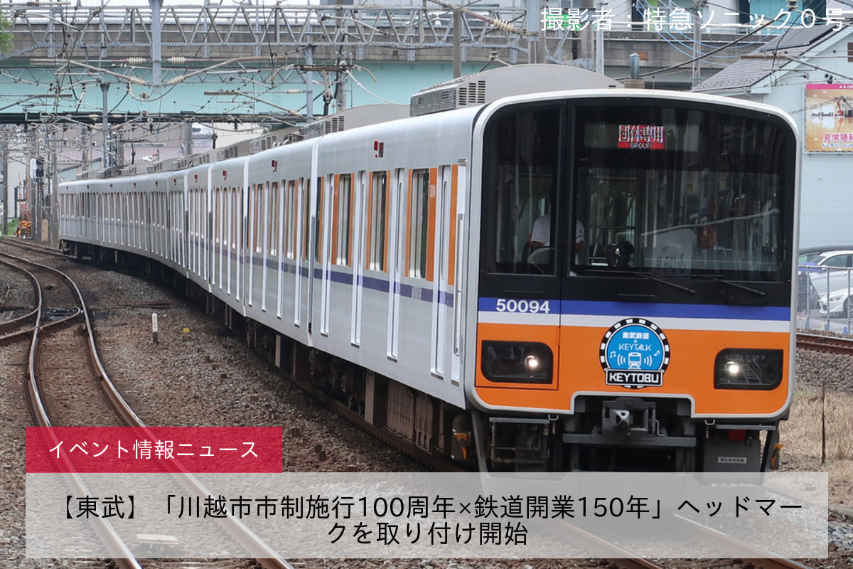 【東武】「川越市市制施行100周年×鉄道開業150年」ヘッドマークを取り付け開始