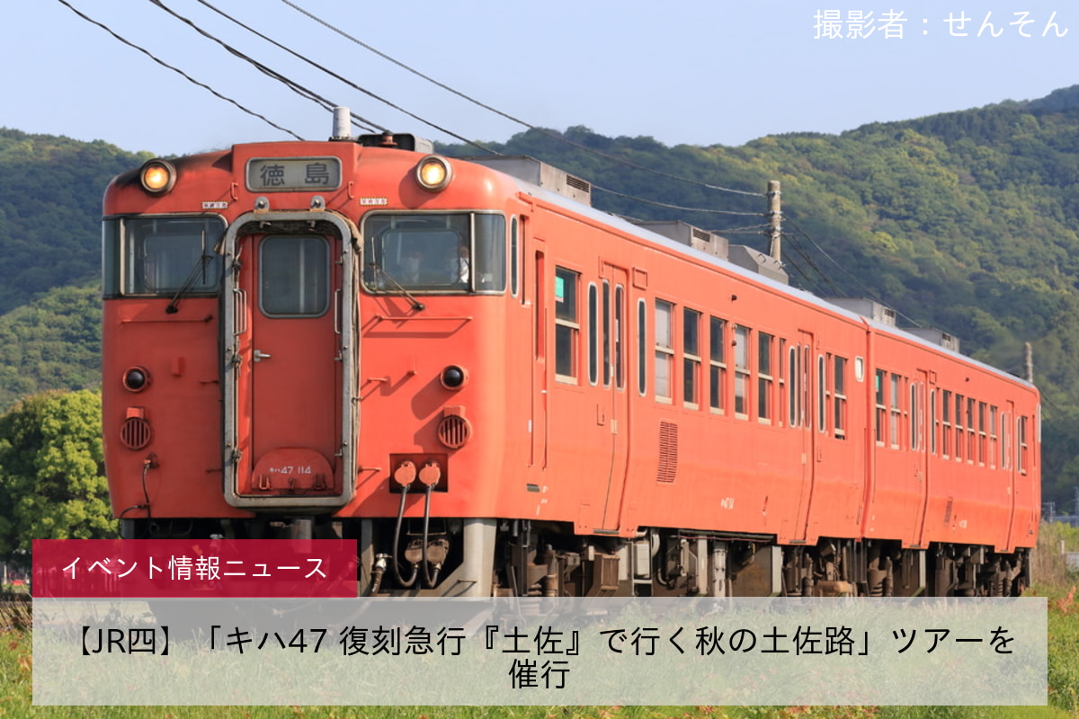 【JR四】「キハ47 復刻急行『土佐』で行く秋の土佐路」ツアーを催行