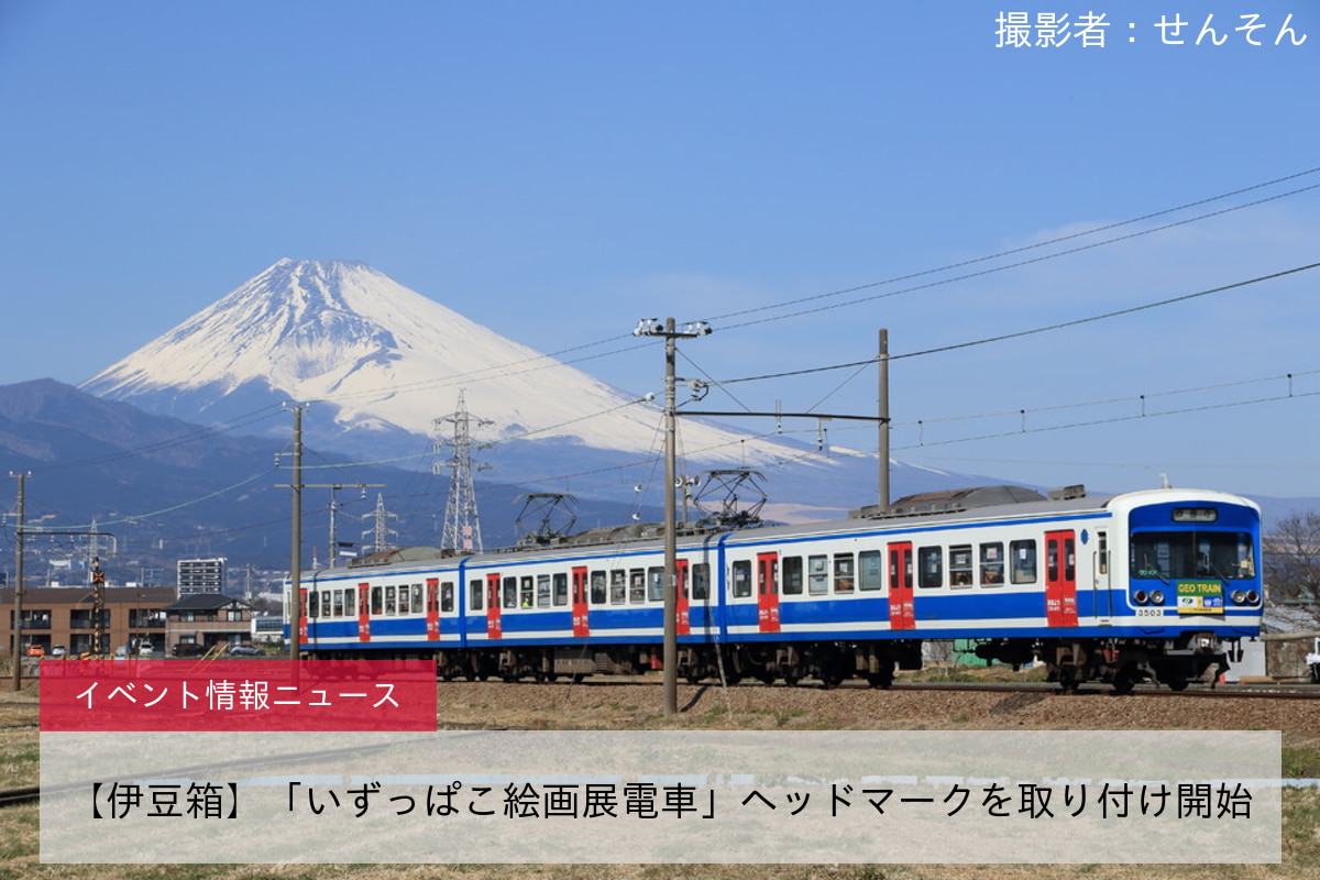 【伊豆箱】「いずっぱこ絵画展電車」ヘッドマークを取り付け開始