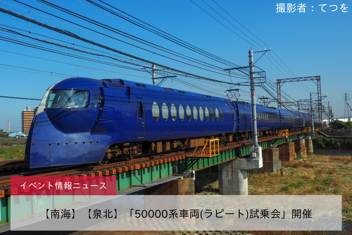 【南海】【泉北】「50000系車両(ラピート)試乗会」開催