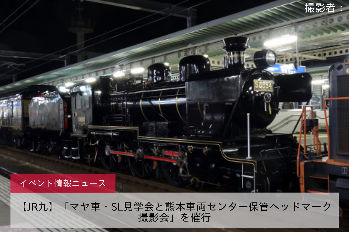 【JR九】「マヤ車・SL見学会と熊本車両センター保管ヘッドマーク撮影会」を催行