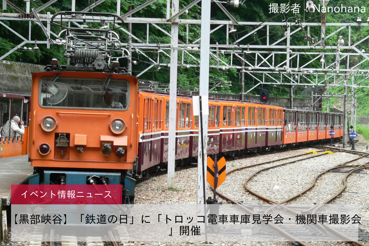 【黒部峡谷】「鉄道の日」に「トロッコ電車車庫見学会・機関車撮影会」開催