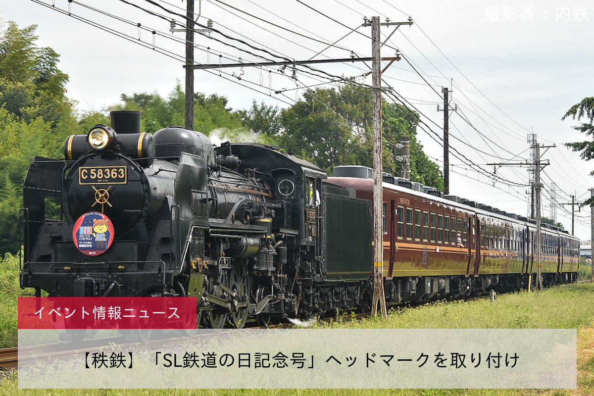 【秩鉄】「SL鉄道の日記念号」ヘッドマークを取り付け