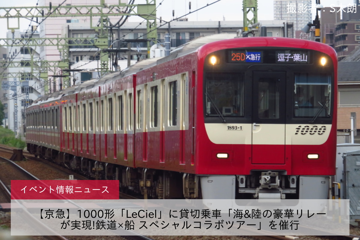 【京急】1000形「LeCiel」に貸切乗車「海&陸の豪華リレーが実現!鉄道×船 スペシャルコラボツアー」を催行