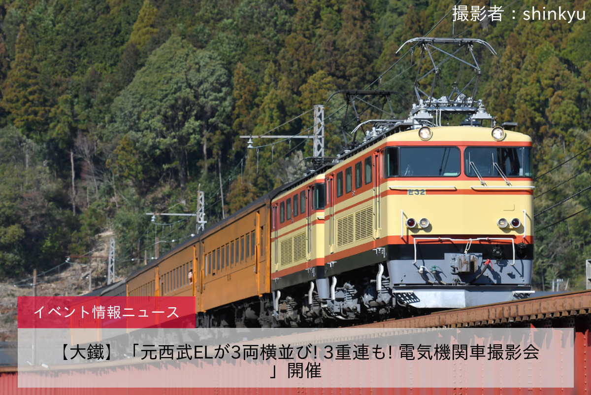 【大鐵】「元西武ELが3両横並び! 3重連も! 電気機関車撮影会」開催