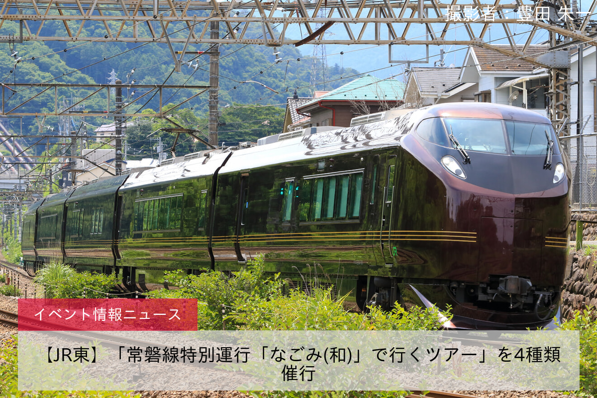 【JR東】「常磐線特別運行「なごみ(和)」で行くツアー」を4種類催行