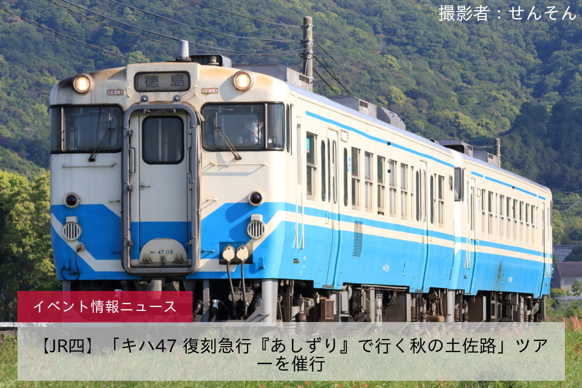 【JR四】「キハ47 復刻急行『あしずり』で行く秋の土佐路」ツアーを催行