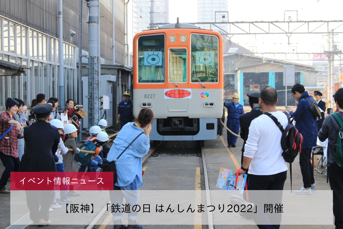 【阪神】「鉄道の日 はんしんまつり2022」開催