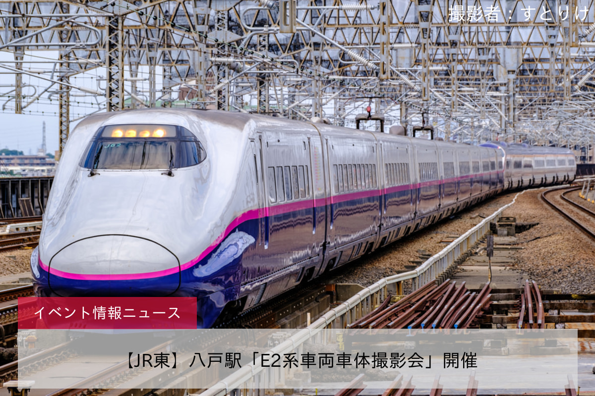 【JR東】八戸駅「E2系車両車体撮影会」開催