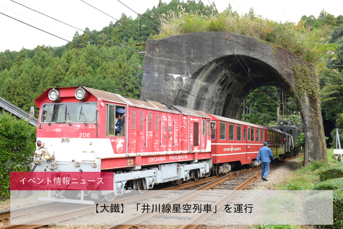 【大鐵】「井川線星空列車」を運行