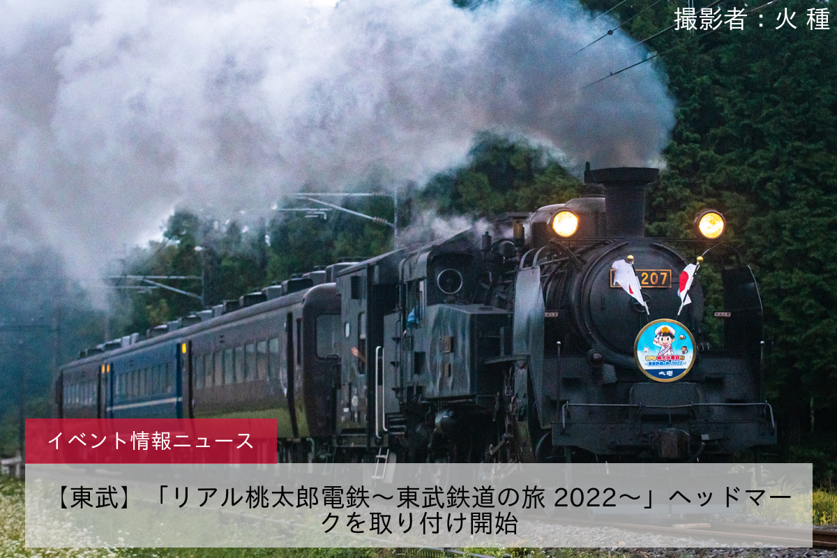 【東武】「リアル桃太郎電鉄～東武鉄道の旅 2022～」ヘッドマークを取り付け開始