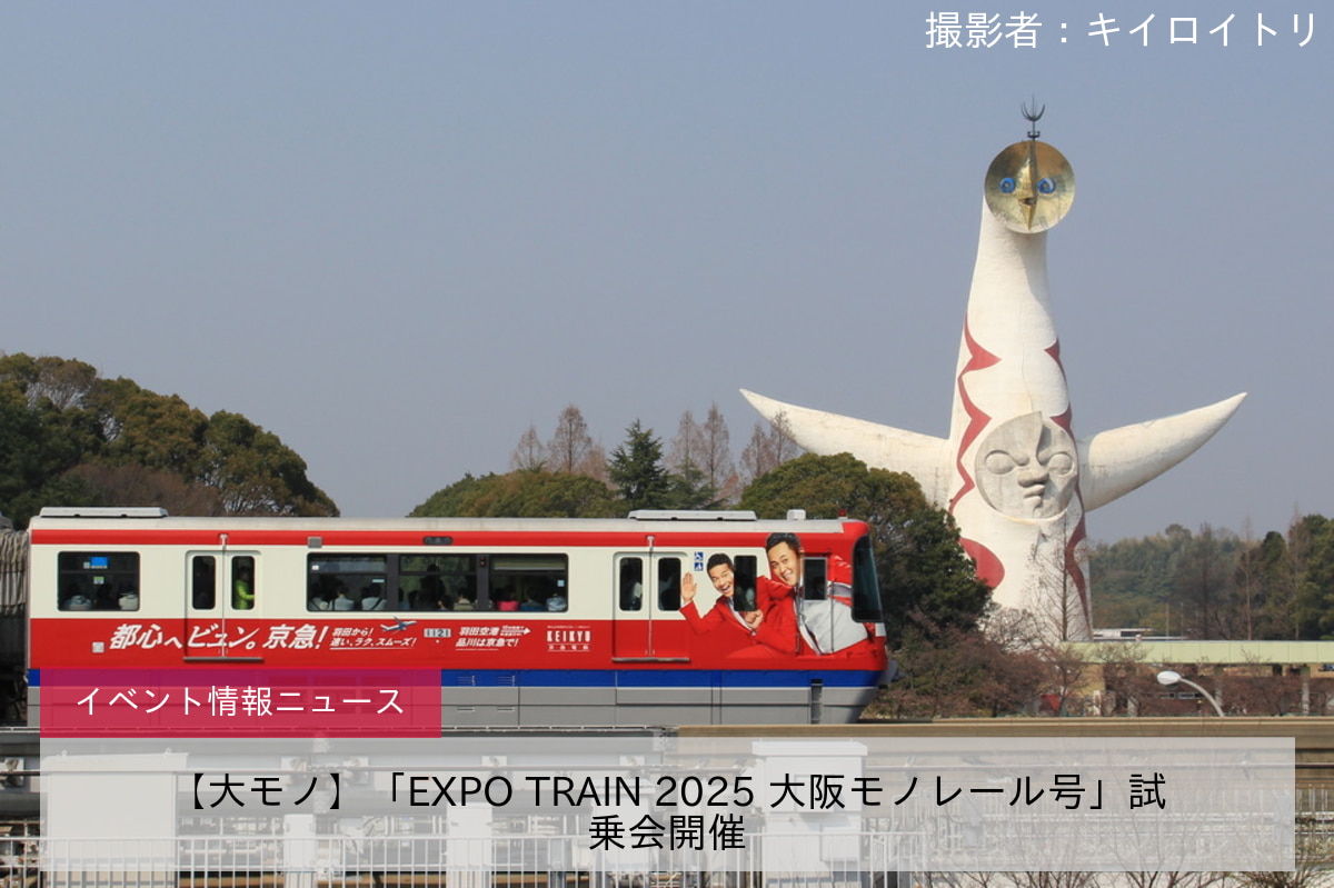 【大モノ】「EXPO TRAIN 2025 大阪モノレール号」試乗会開催