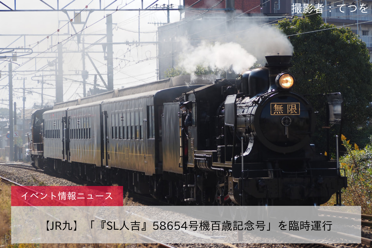 鉄道イベント情報>【JR九】「『SL人吉』58654号機百歳記念号」を臨時運行 |2nd-train