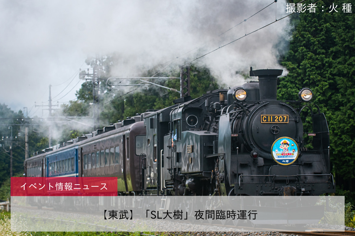 【東武】「SL大樹」夜間臨時運行