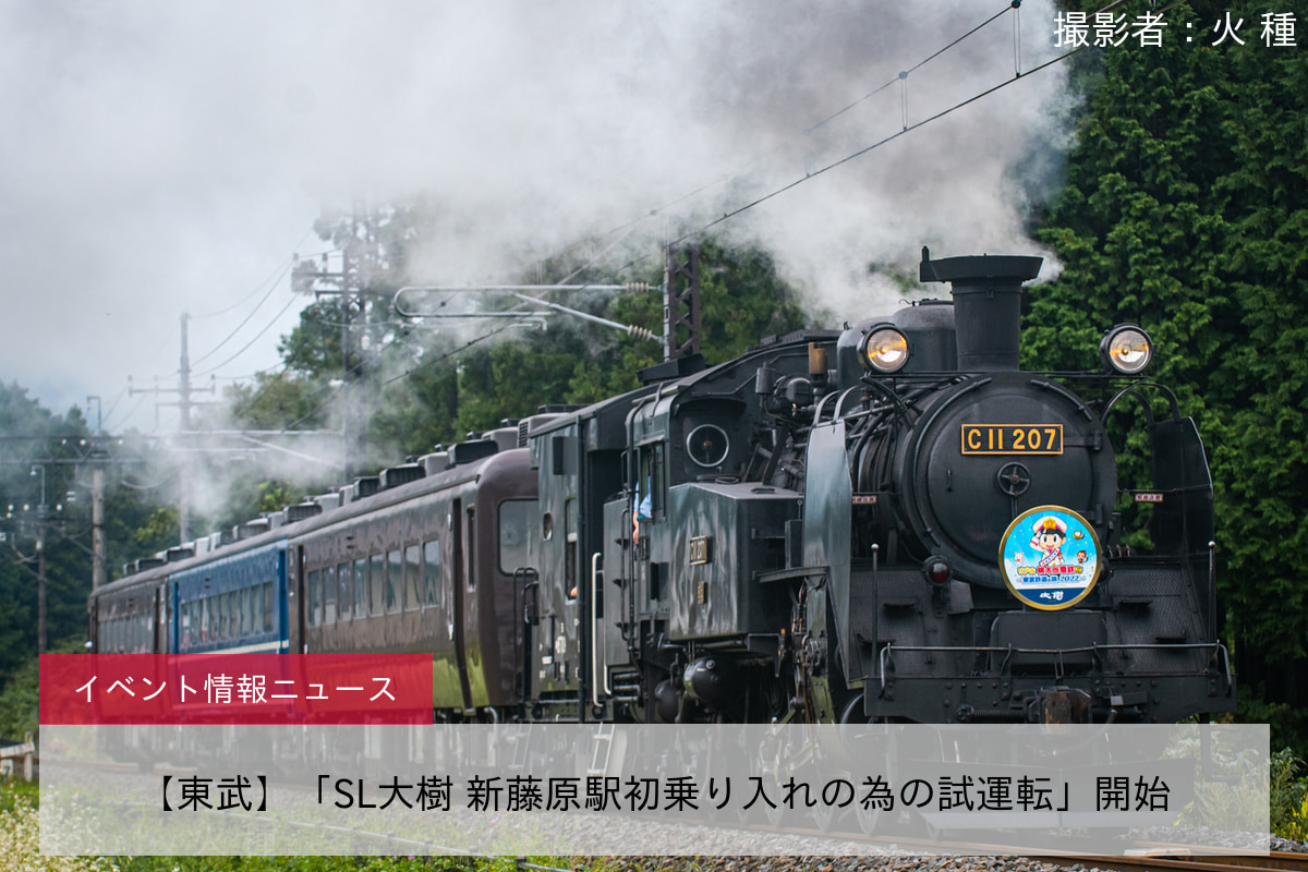 【東武】「SL大樹 新藤原駅初乗り入れの為の試運転」開始