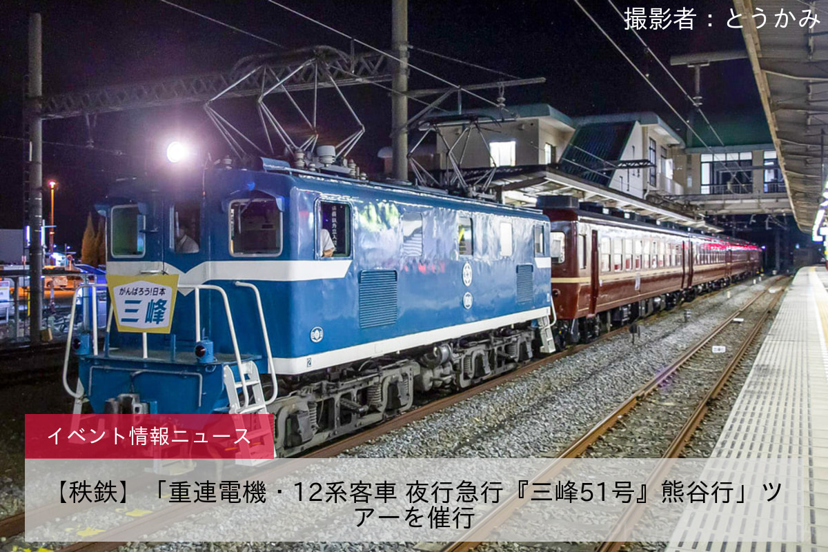 【秩鉄】「重連電機・12系客車 夜行急行『三峰51号』熊谷行」ツアーを催行