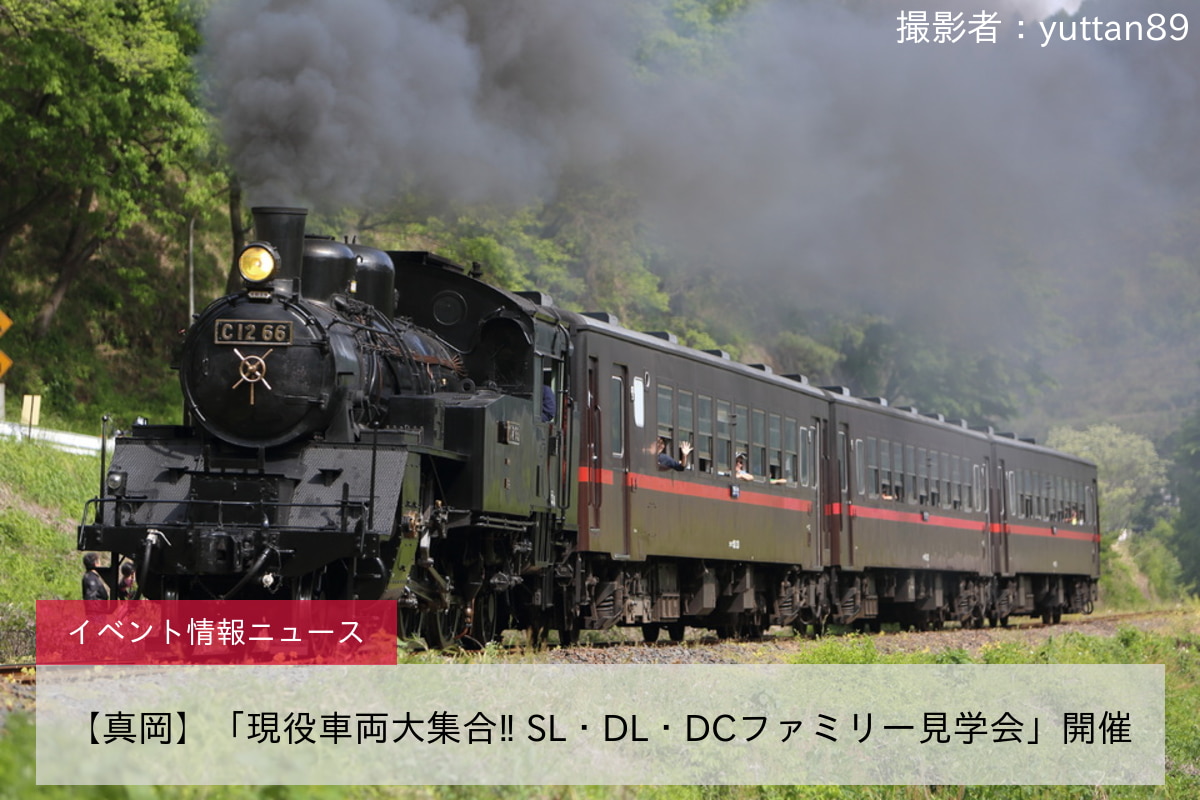 【真岡】「現役車両大集合‼ SL・DL・DCファミリー見学会」開催