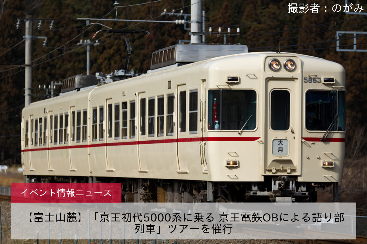 【富士山麓】「京王初代5000系に乗る 京王電鉄OBによる語り部列車」ツアーを催行