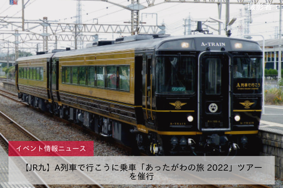 【JR九】A列車で行こうに乗車「あったがわの旅 2022」ツアーを催行