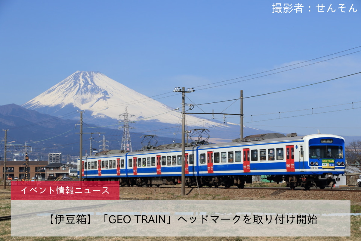 【伊豆箱】「GEO TRAIN」ヘッドマークを取り付け開始