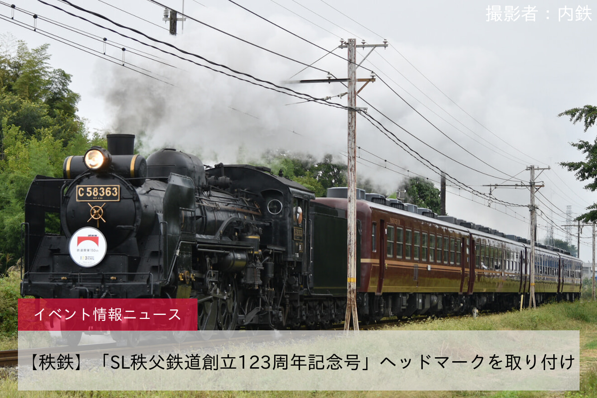 【秩鉄】「SL秩父鉄道創立123周年記念号」ヘッドマークを取り付け