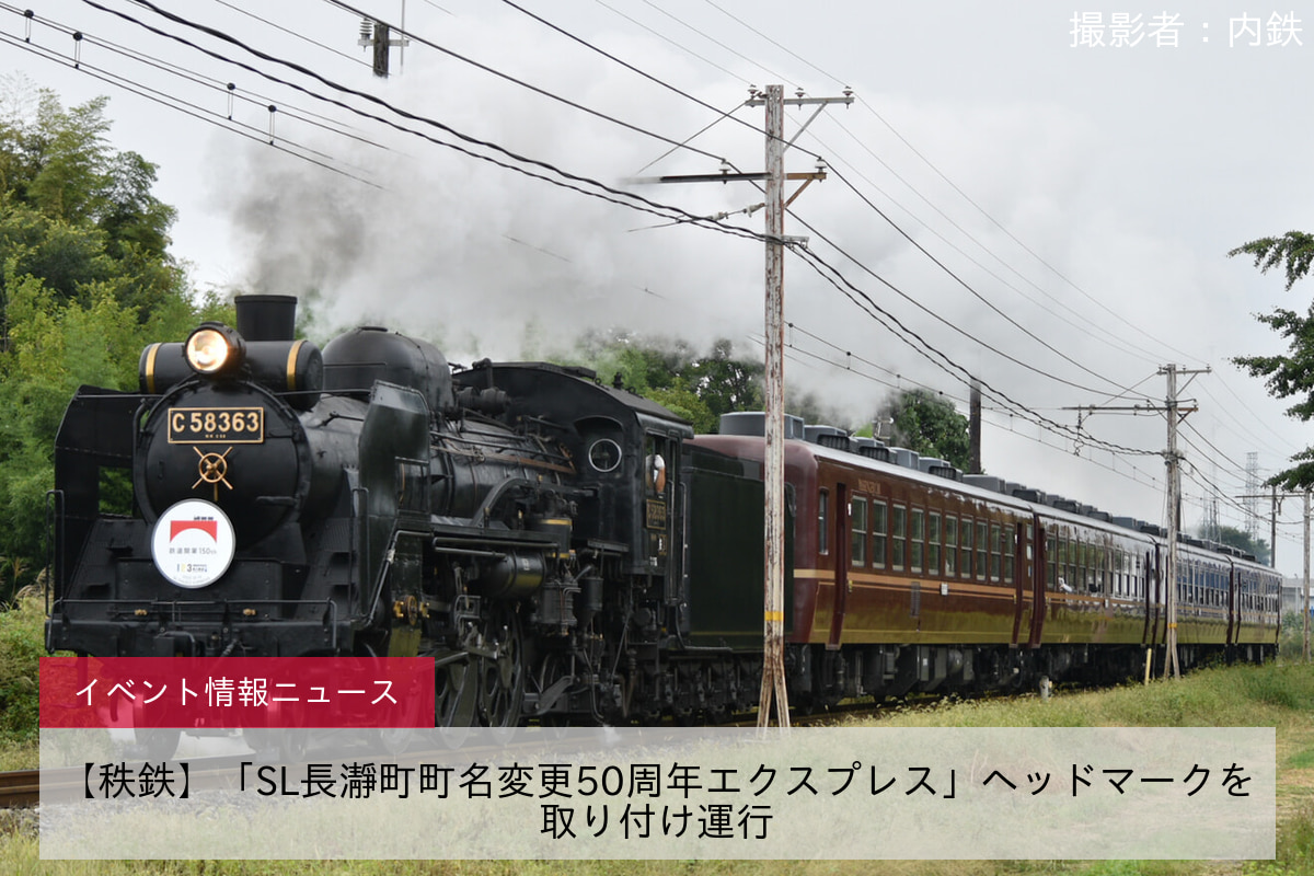 【秩鉄】「SL長瀞町町名変更50周年エクスプレス」ヘッドマークを取り付け運行