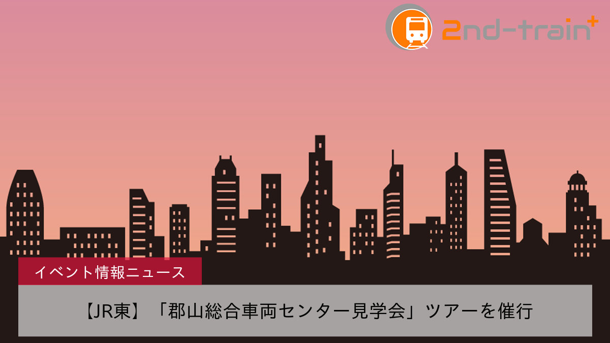 【JR東】「郡山総合車両センター見学会」ツアーを催行